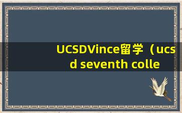 UCSDVince留学（ucsd seventh college）